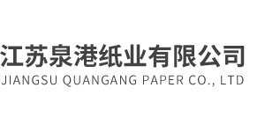江蘇泉港紙業有限公司